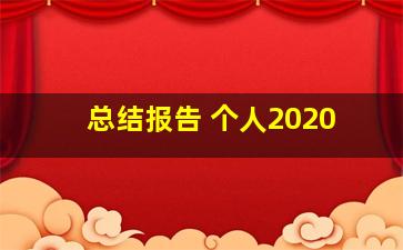 总结报告 个人2020